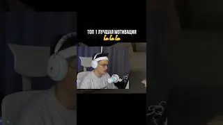 ЛУЧШАЯ МОТИВАЦИЯ 