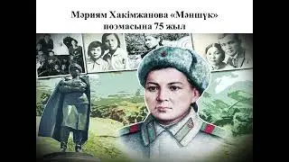 Мәриям Хакімжанованың «Мәншүк»