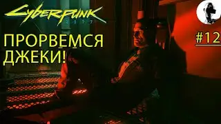 КАМПЭКИ ПЛАЗА ПО СТЕЛСУ ➤ Cyberpunk 2077 ➤#12 ➤ Корпорат ➤ Подробное прохождение