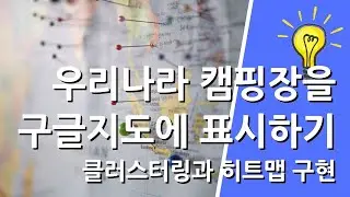 안드로이드 스튜디오 - 전국 캠핑장 위치를 구글지도 위에 클러스터링과 히트맵으로 표시하기
