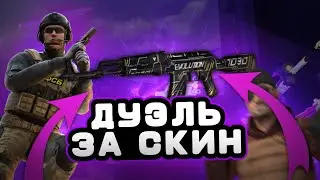 СЫГРАЛ ДУЭЛЬ С ПОДПИСЧИКОМ НА СКИН В STANDOFF 2!