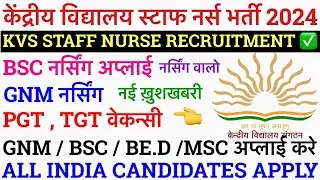 KVS PERMANENT STAFF NURSE RECRUITMENT 2024💐KVS STAFF NURSE VACANCY 2024💐KENDRIYA VIDYALAY VACANCY