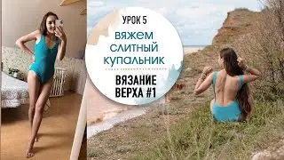 🩱ВЯЖЕМ КУПАЛЬНИКИ. Урок 8. Вязание верха на слитный купальник #1.
