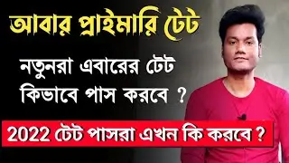 WB Primary TET 2023 & Primary Interview Update