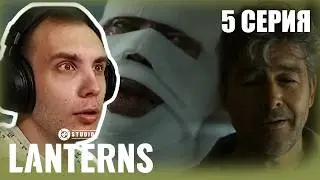 Фонари 5 серия | Реакция BlexInfinity