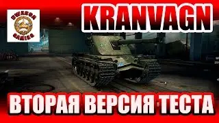 Kranvagn - шведский тяжелый танк 10-го уровня - первый взгляд на тестовом сервере.