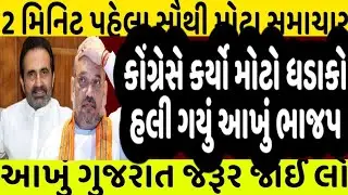 કોંગ્રેસે કર્યો મોટો ધડાકો હલી ગયું આખું ભાજપ#Gujarat_News_live_news #modi #bjp #cong #shaktisinh