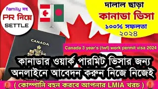 দালাল ছাড়া কোম্পানির খরচে নিশ্চিত কানাডা ভিসা ২০২৪ | Canada work permit visa 2024 for Bangladeshi