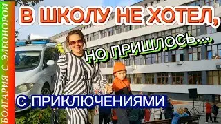 Болгария : Детям - Школа, Взрослым - Опыт.