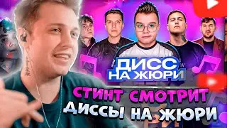 ✨СТИНТ СМОТРИТ ДИССЫ НА ЖЮРИ