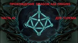 DRAGON AGE ORIGINS АНАЛИТИЧЕСКАЯ АНАЛИТИКА- ЧАСТЬ-45 - ЗАТЕРЯВШИЕСЯ ВО СНАХ ЧАСТЬ 3