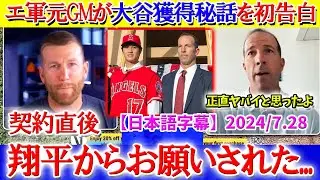 「契約直後に翔平からお願いされたんだ...」元エ軍GMが大谷の獲得秘話を初告白【日本語字幕】