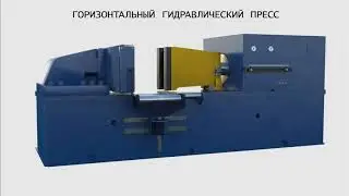 Пресс горизонтальный гидравлический ПЛ7334