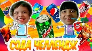 💋SODA CHALLENGE💋 ГАЗВОДА ЧЕЛЛЕНДЖ ПО-РУССКИ 💞Дом Игрушек💖