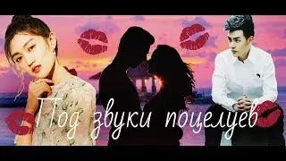 Клип // Под звуки поцелуев // дорама «Лун Жии, тебе конец» (ЧИТ.ОПИСАНИЕ)
