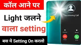 Call aane par flashlight kaise jalaye | How to enable flashlight when phone rings android