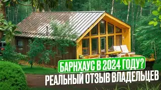 Барнхаус, обзор готового дома | Реальный отзыв владельцев