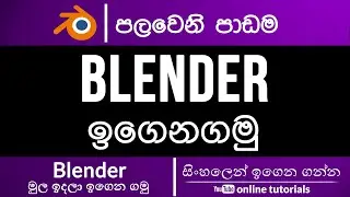 Blender Beginner Course (Sinhala) | RAM Studios MasterClass