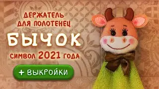 Держатель для полотенец БЫЧОК - идея НОВОГОДНЕГО подарка!