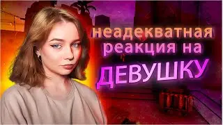 НЕАДЕКВАТНАЯ РЕАКЦИЯ на ДЕВУШКУ в CS2  / КС2  / Counter strike 2 #16