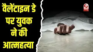 Muradabad News : वैलेंटाइन डे पर युवक ने दी जान, पत्नी को ठहराया मौत का जिम्मेदार ||