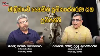 මාලිමාවේ නෛතික ප්‍රතිසංස්කරණය සහ ප්‍රතිපත්ති | NPP Policy | EP 06