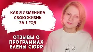 Трансформация личности.  Как за год полностью изменить свою жизнь. Отзыв о программах Елены Сюрр 18+