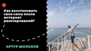 🧠Как восстановить свои силы после интернет разочарований