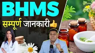 BHMS के बारे में जानिए सबकुछ👍 Eligibility, Fee, Admission Process Etc.