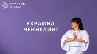 Ченнелинг - Украина