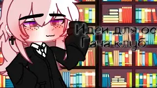|💫Идеи для ос💫|☕гача клуб☕|🏙️6 часть🏙️|