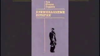 Эрл Стэнли Гарднер 