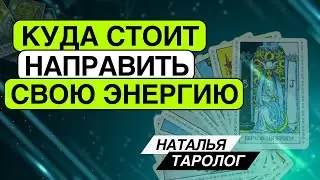 Куда стоит направить свою энергию? Таро расклад. Наталья