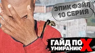 Эпик фэйл | FEARLESS | DayZ 1.14