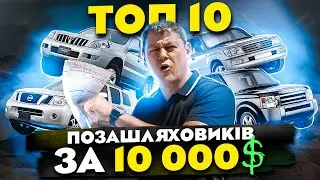 ТОП 10 позашляховиків за 10 000$ в 2023