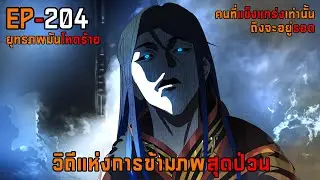 204 วิถีแห่งการข้ามภพสุดป่วน