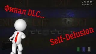 Финал DLC...(Self-Delusion)