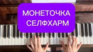 🔥МОНЕТОЧКА - СЕЛФХАРМ Разбор для новичков на пианино 🔥Сыграет каждый🔥
