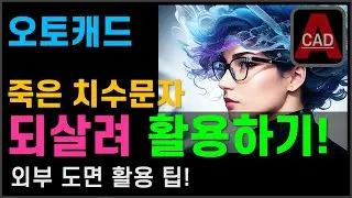 오토캐드 치수, 치수스타일 재사용하는 팁! [AutoCAD]