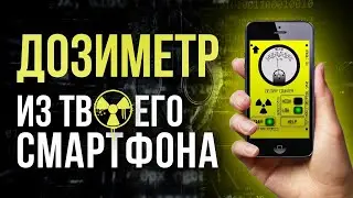 ☢ Dosimeter from your smartphone