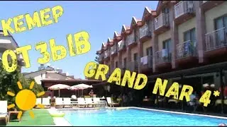 Отзыв туриста об отеле Grand Nar 4*. Турция, Кемер