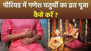 Ganesh Chaturthi 2024: Period me Ganesh Chaturthi Ka Vrat Puja Kaise Kare | Boldsky