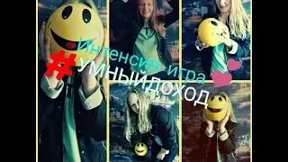Умный Доход | Презентация | Интенсив - Игра