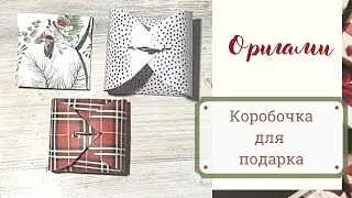 Коробочка для подарка своими руками / Простое оригами с пошаговой инструкцией