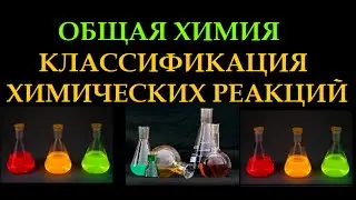 Классификация химических реакций. Общая химия.
