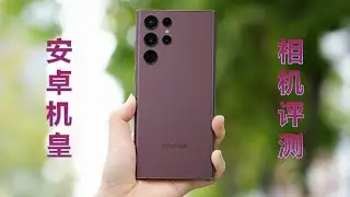三星Galaxy S22 Ultra相机评测