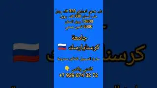 الدراسة في روسيا 🇷🇺