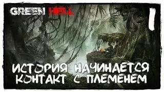 GREEN HELL - Прохождение #1 НАСТОЯЩИЙ ЗЕЛЕНЫЙ АД!