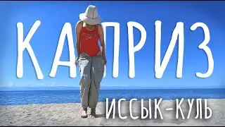A GREAT vacation in Issyk-Kul. Hotel Caprice. Kyrgyzstan 2022.