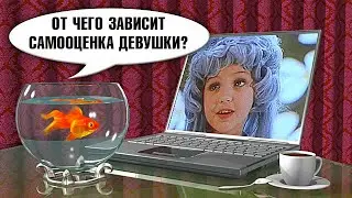 Самооценка у Девушек. ЧСВ у Девушек. Девушки с Завышенной Самооценкой. Завышенное ЧСВ у Девушек